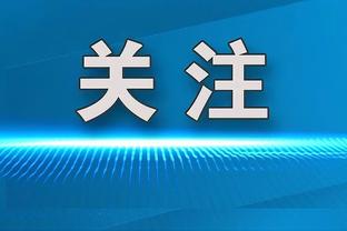 彭欣力：今天是以防守为主，大家防守做得很好没给对手什么机会